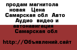 продам магнитола 2din новая › Цена ­ 4 500 - Самарская обл. Авто » Аудио, видео и автонавигация   . Самарская обл.
